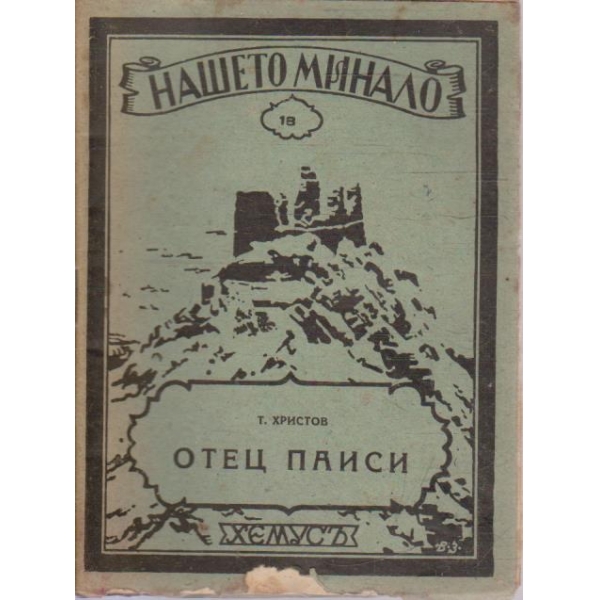 Отец Паиси