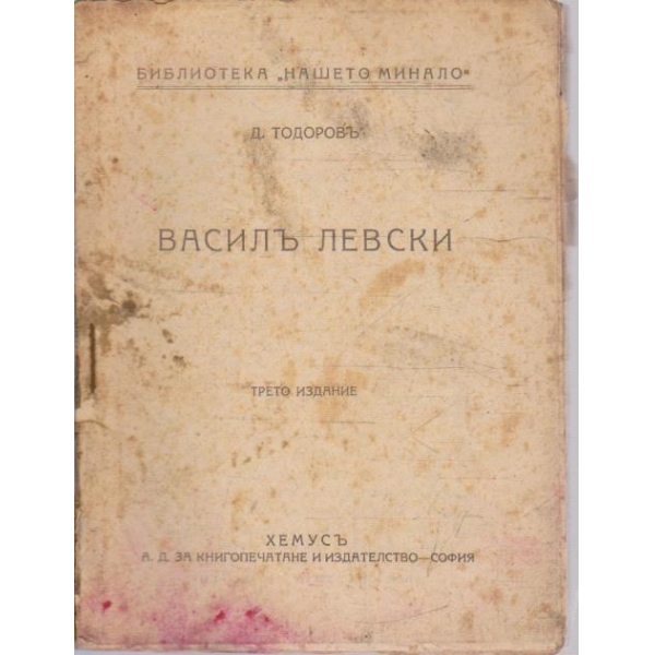 Василъ Левски