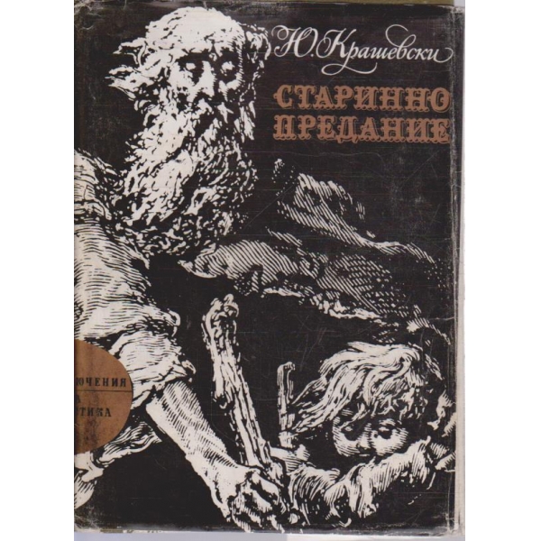 Старинно предание