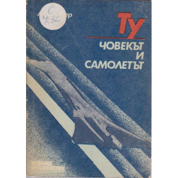 ТУ - човекът и самолетът