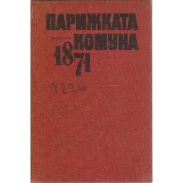 Парижката комуна 1871