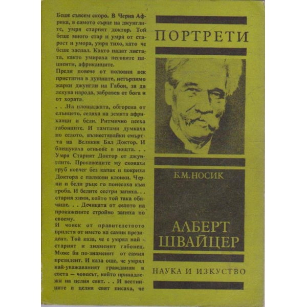 Алберт Швайцер