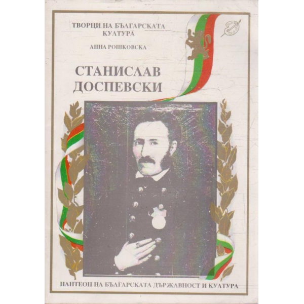 Станислав Доспевски