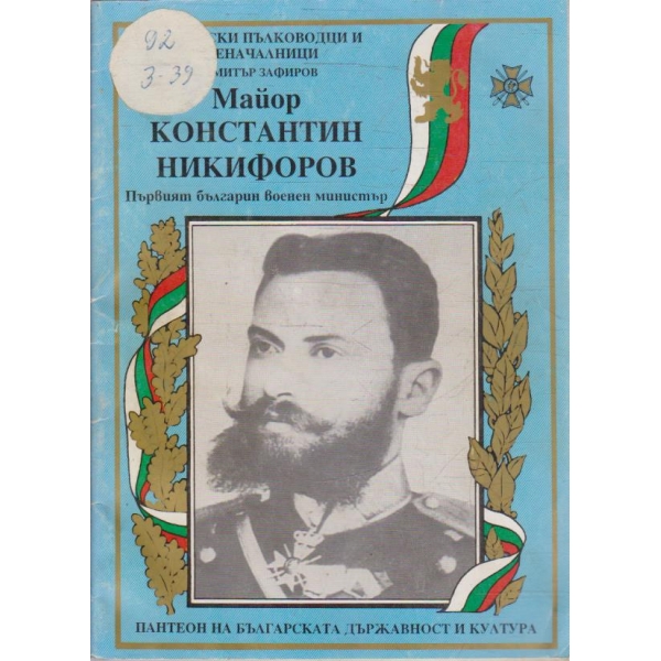 Майор Константин Никифоров (Първият българин военен министър)