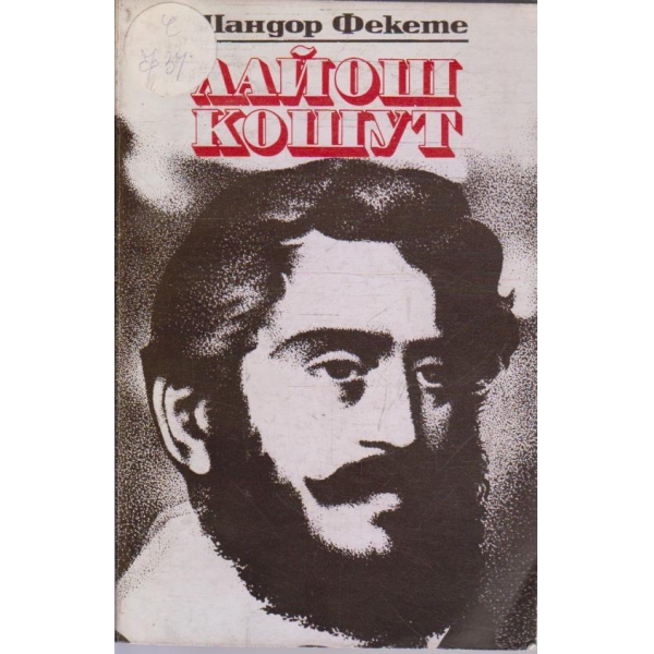 Лайош Кошут