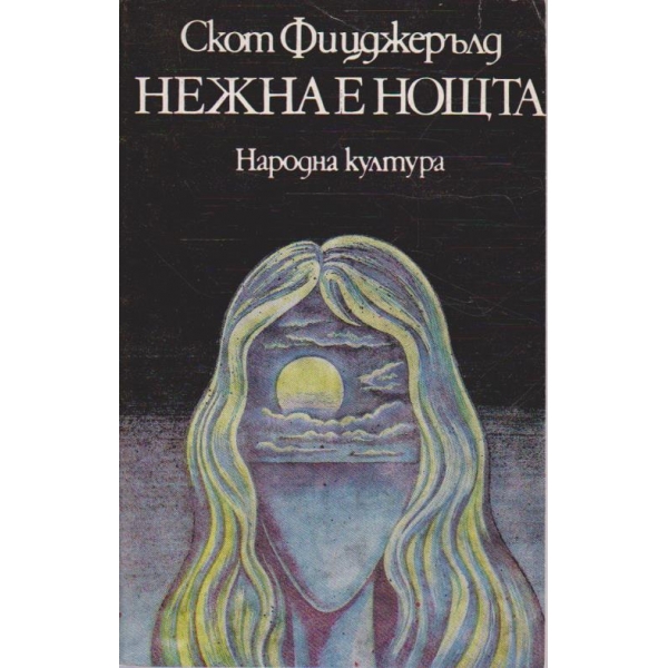 Нежна е нощта