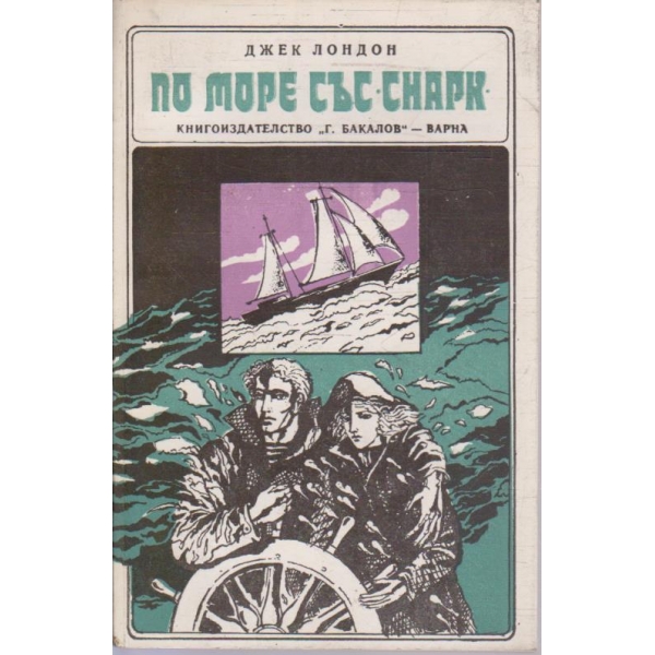 По море със Снарк