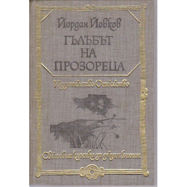 Гълъбът на прозореца