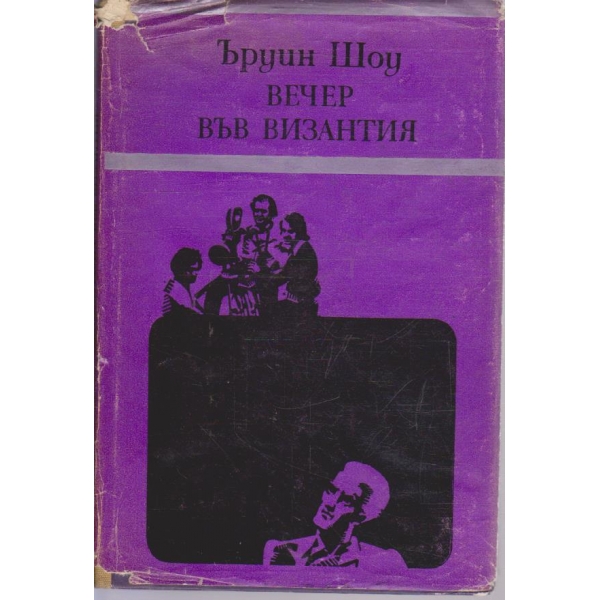 Вечер във Византия