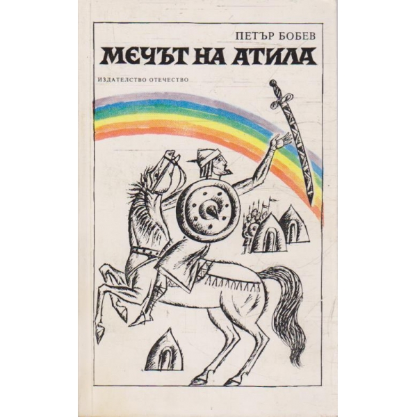 Мечът на Атила