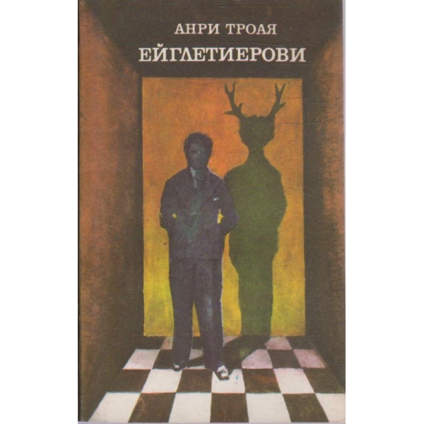 Ейглетиерови