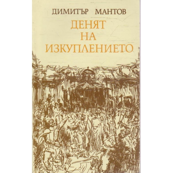 Денят на изкуплението