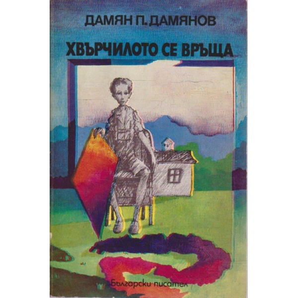 Хвърчилото се връща