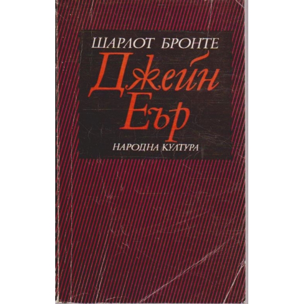 Джейн Еър