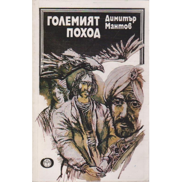 Големият поход