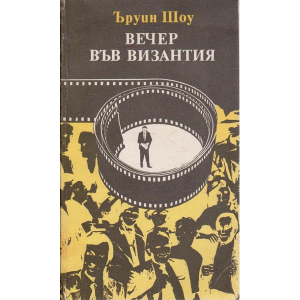 Вечер във Византия