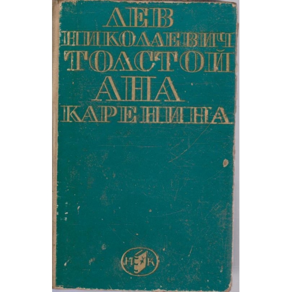 Ана Каренина