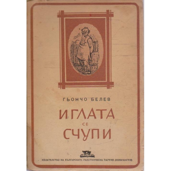 Иглата се счупи