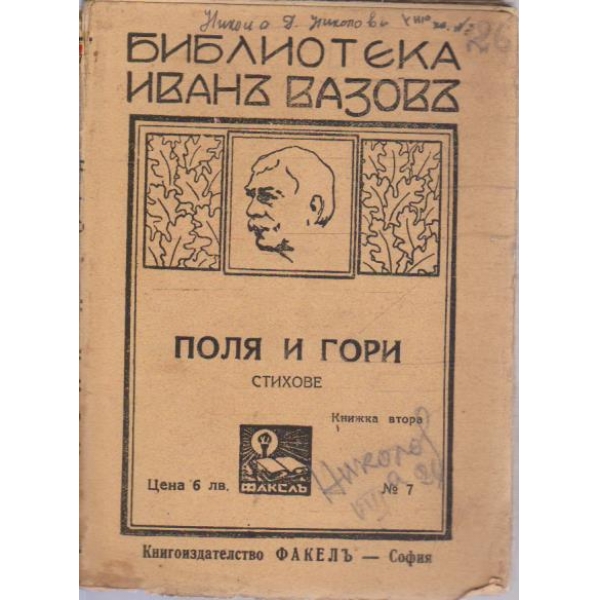Поля и гори