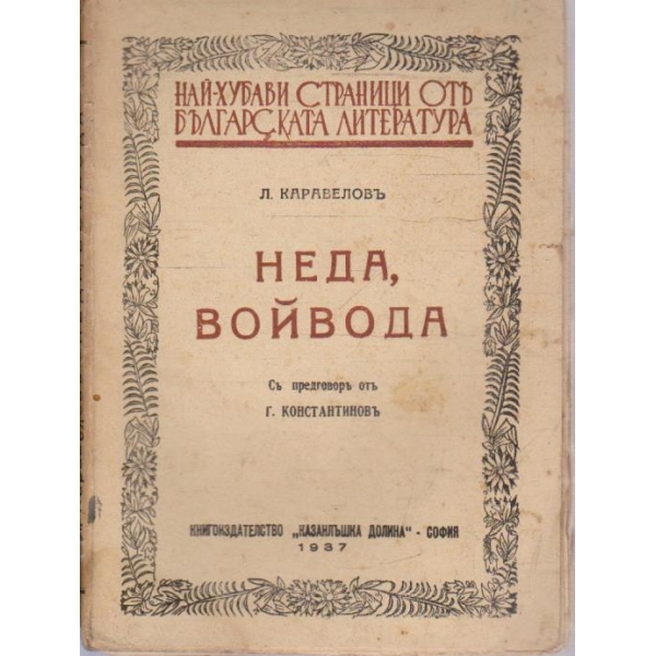 Неда, войвода