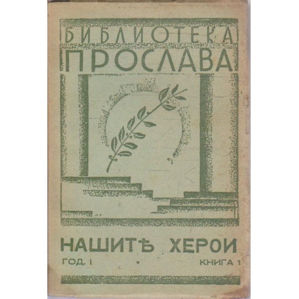 Нашите херои год.1/книга 1