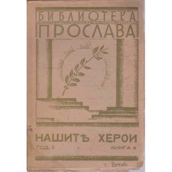 Нашите херои год.2/книга 6