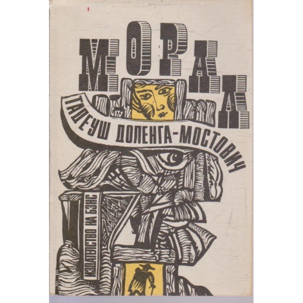 Морал