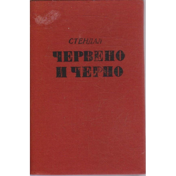 Червено и черно