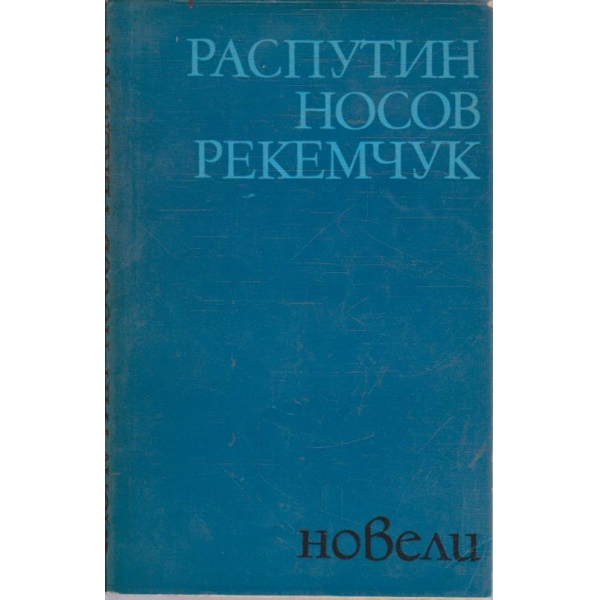 Распутин Носов Рекемчук