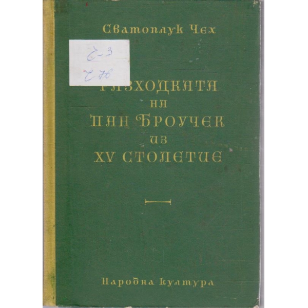 Разходката на Пан Броучек из XV столетие