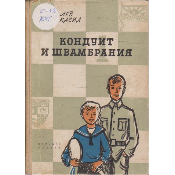 Кондуит и Швамбрания