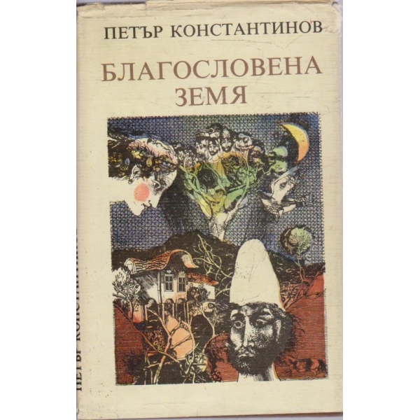 Благословена земя
