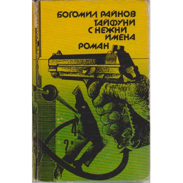 Тайфуни с нежни имена