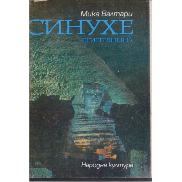 Синухе Египтянина