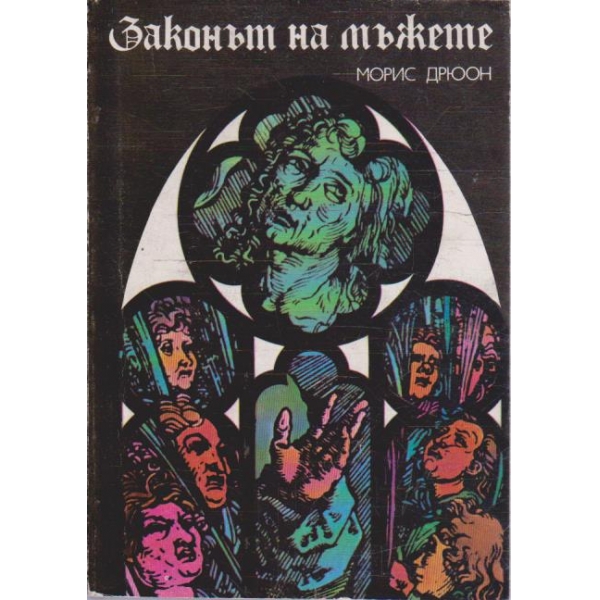 Законът на мъжете
