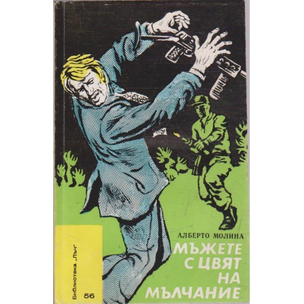 Мъжете с цвят на мълчание