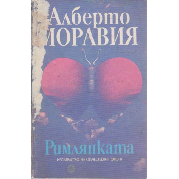 Римлянката