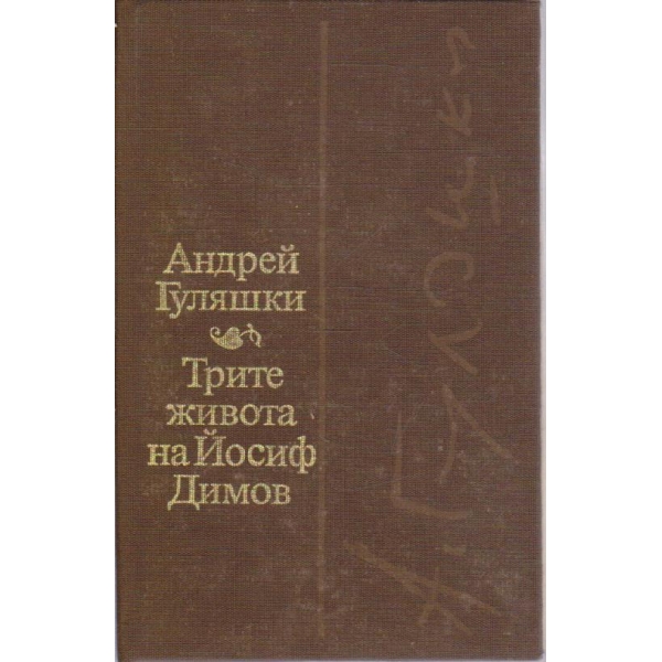 Трите живота на Йосиф Димов