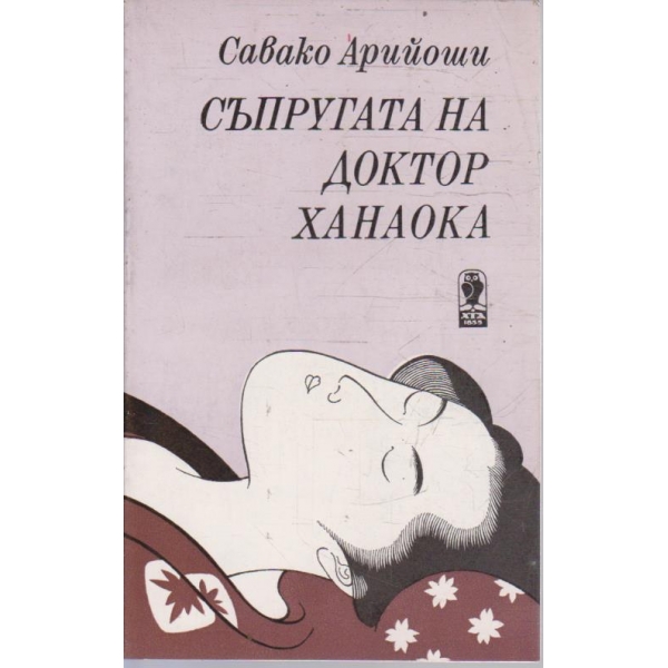 Съпругата на доктор Ханока