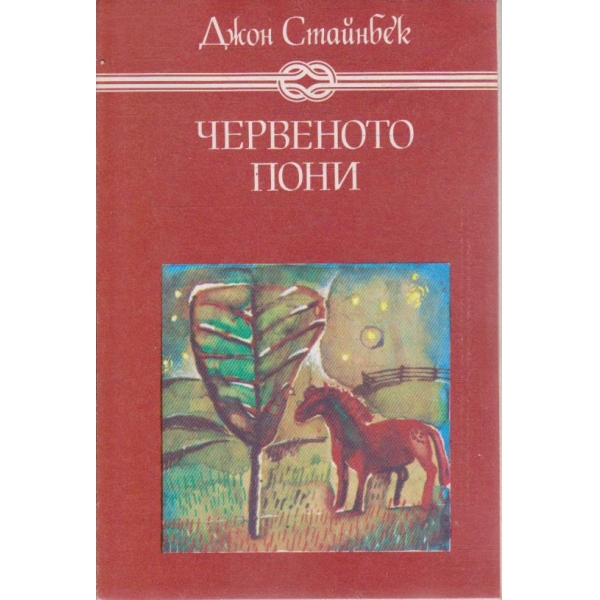 Червеното пони