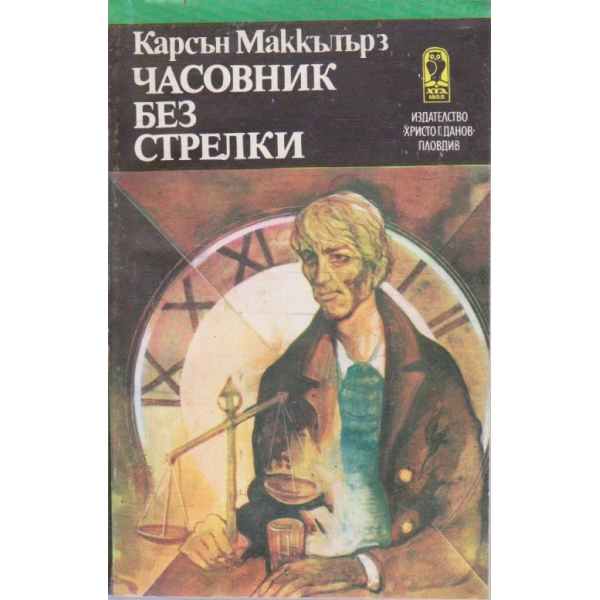 Часовник без стрелки