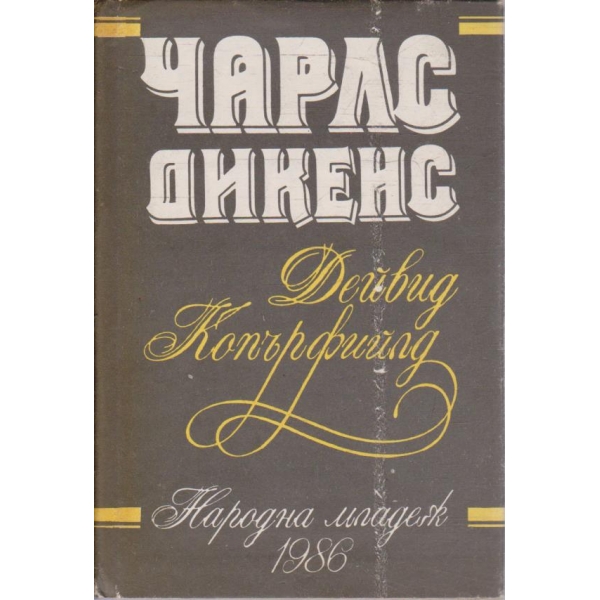 Дейвид Копърфилд