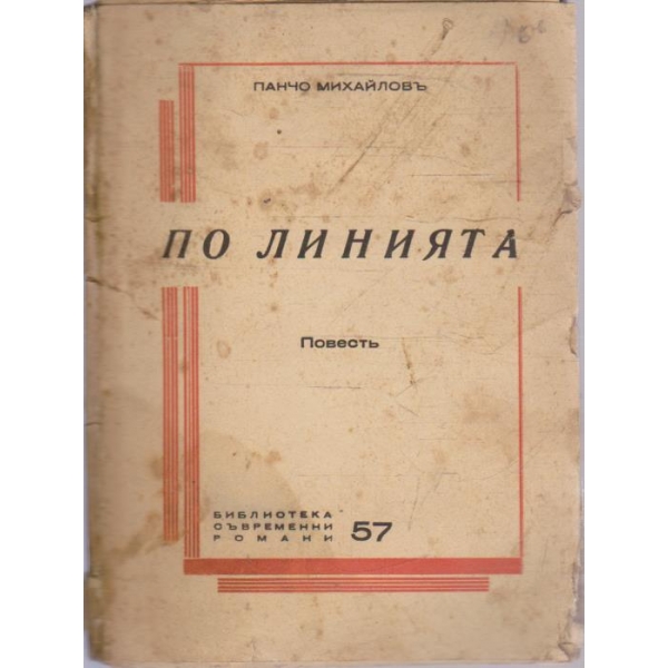 По линията