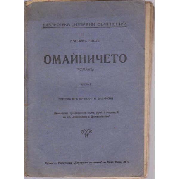 Омайничето - частъ 1
