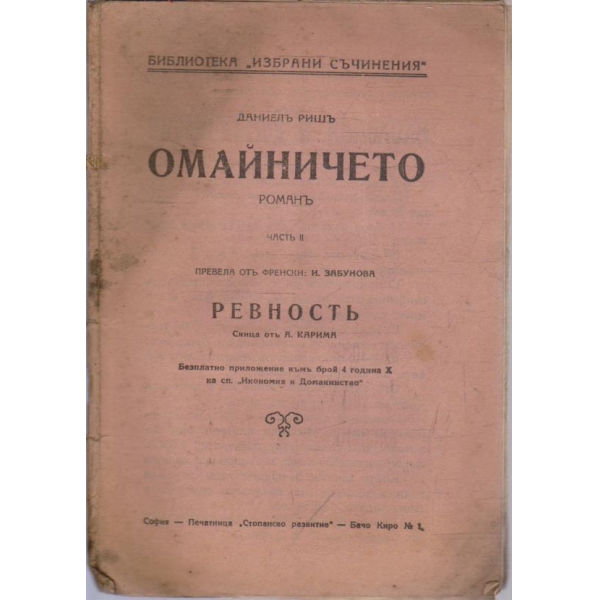 Омайничето - частъ 2