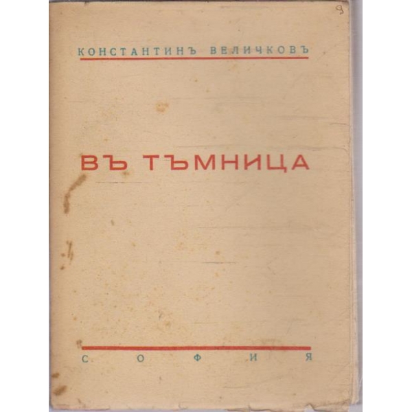 Въ тъмницата