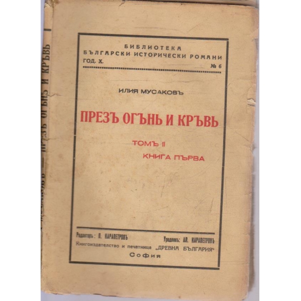 Презъ огънъ и кръвъ - томъ 2 книга 1