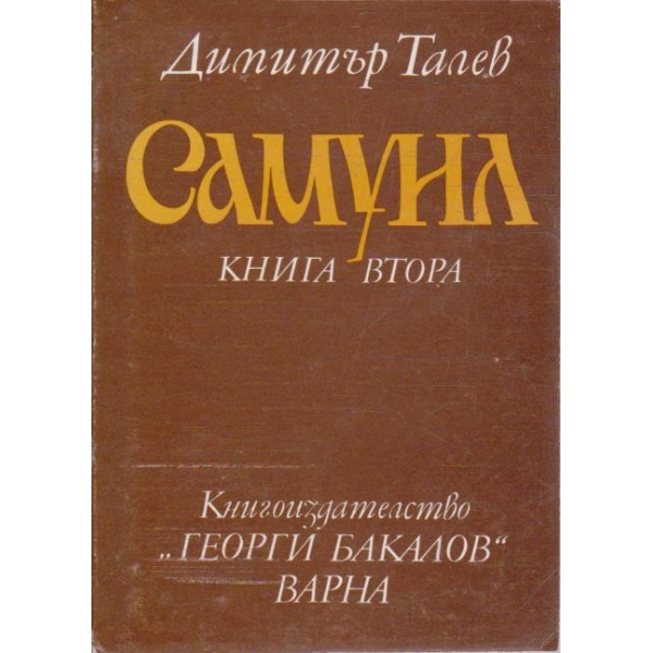 Самуил - книга 2