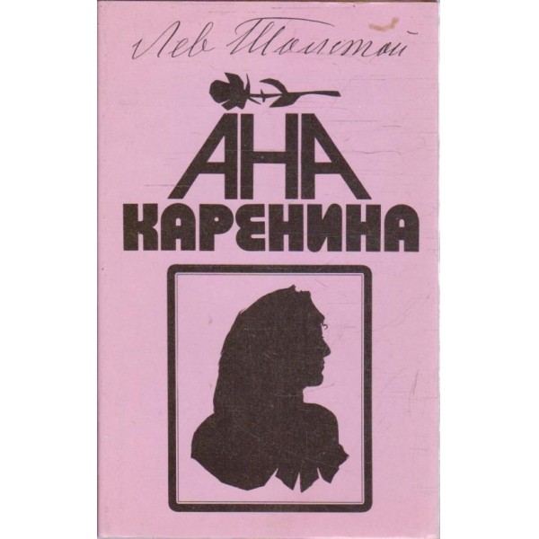 Ана Каренина - книга 1