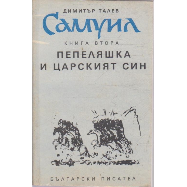 Самуил - книга 2